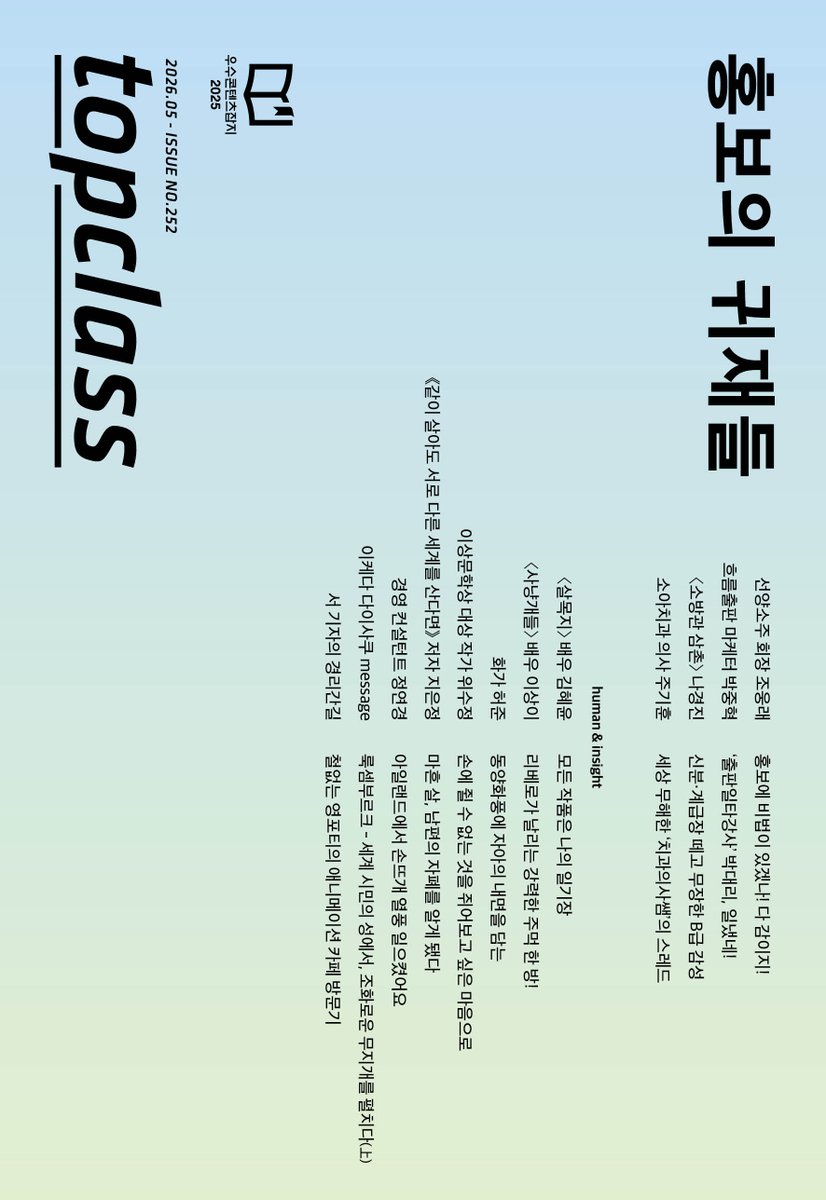 K_magazine_info's tweet image. 톱클래스 topclass 2026. 5월호

&amp;lt;표지 : 홍보의 귀재들&amp;gt;

✔️주요기사✔️
살목지-김혜윤
사냥개들-이상이

#MAGAZINE #MAY #ISSUE
#KimHyeyoon 
#LeeSangYi