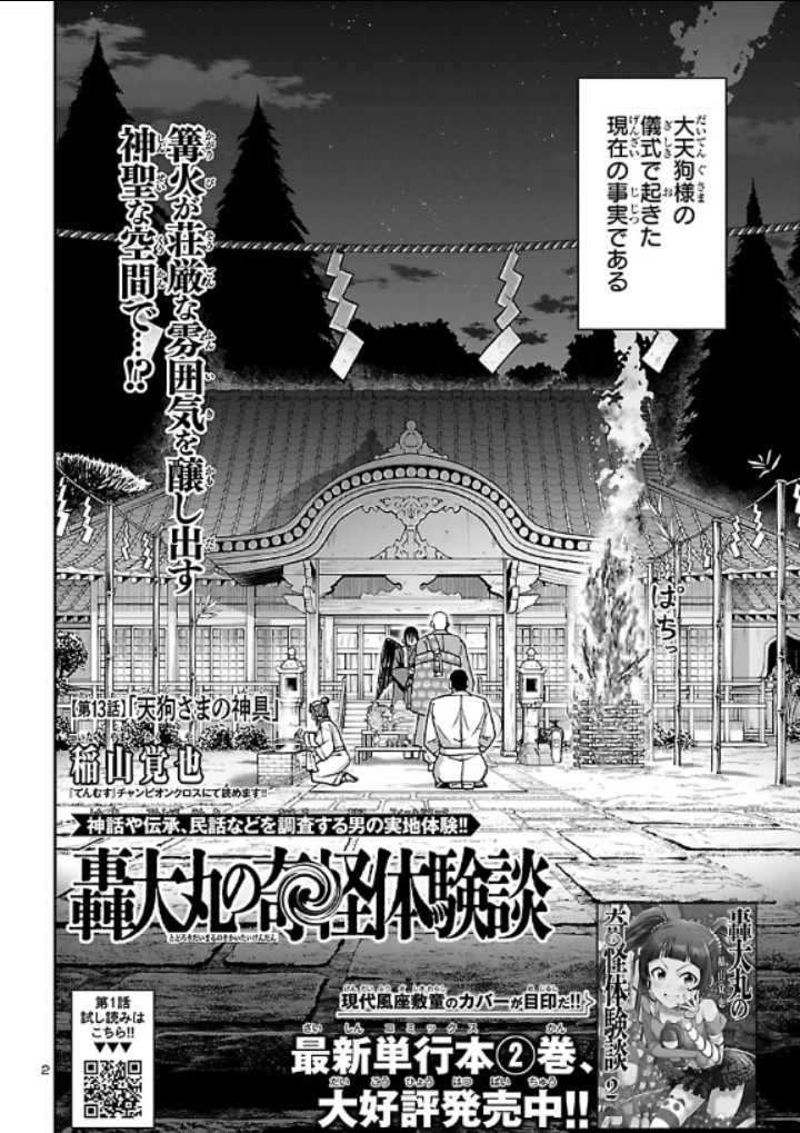チャンピオンクロスにて
「轟大丸の奇怪体験談」第13話
『天狗さまの神具』前編が
無料公開されております。

花仁羅山の大天狗様へ
感謝を伝える
神聖な儀式のお話です。
宜しければ是非。 