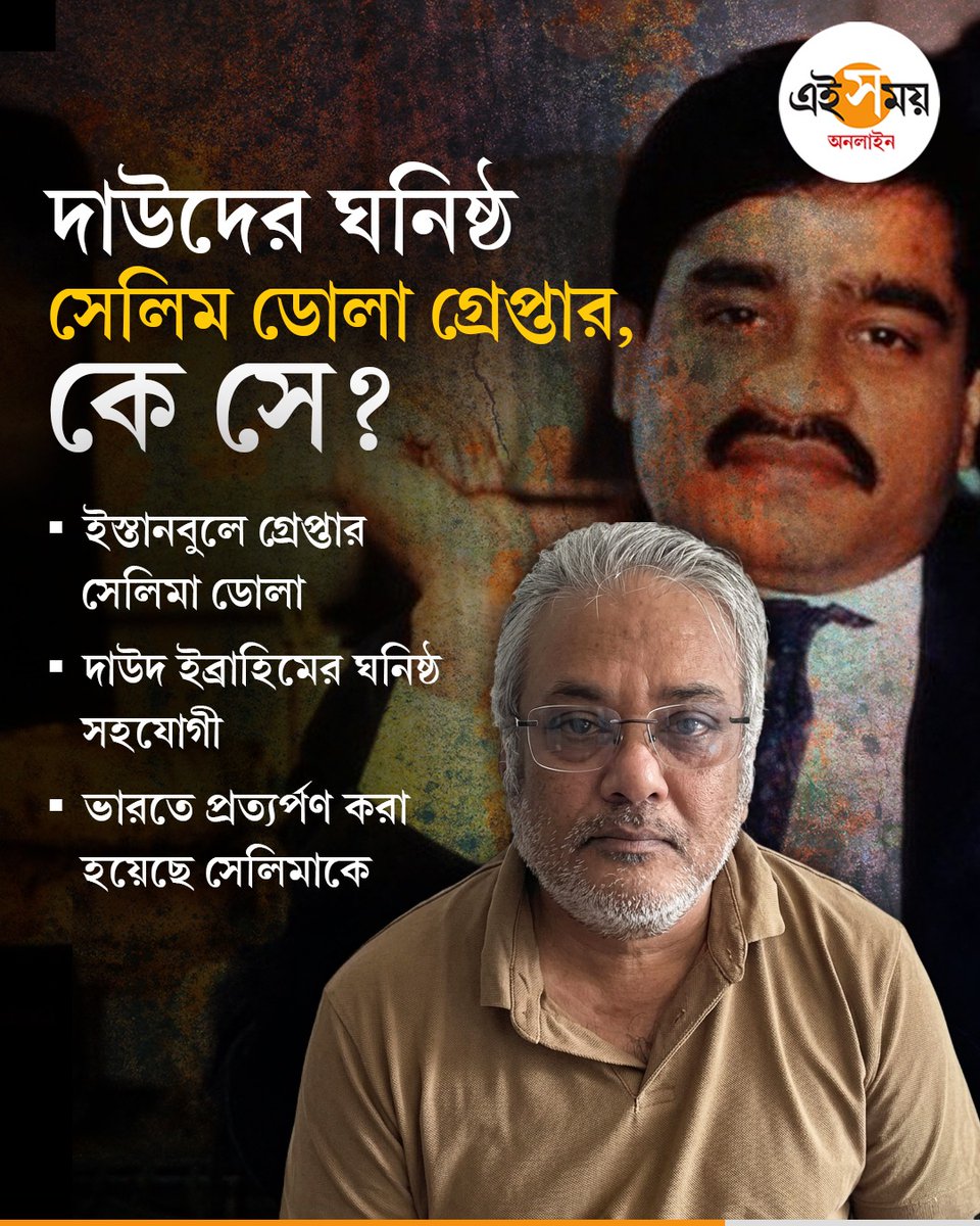 Ei_Samay's tweet image. চেনেন দাউদ ঘনিষ্ঠ সেলিম ডোলাকে?

#eisamayonline #EiSamay