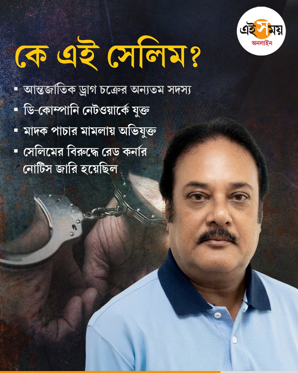 Ei_Samay's tweet image. চেনেন দাউদ ঘনিষ্ঠ সেলিম ডোলাকে?

#eisamayonline #EiSamay
