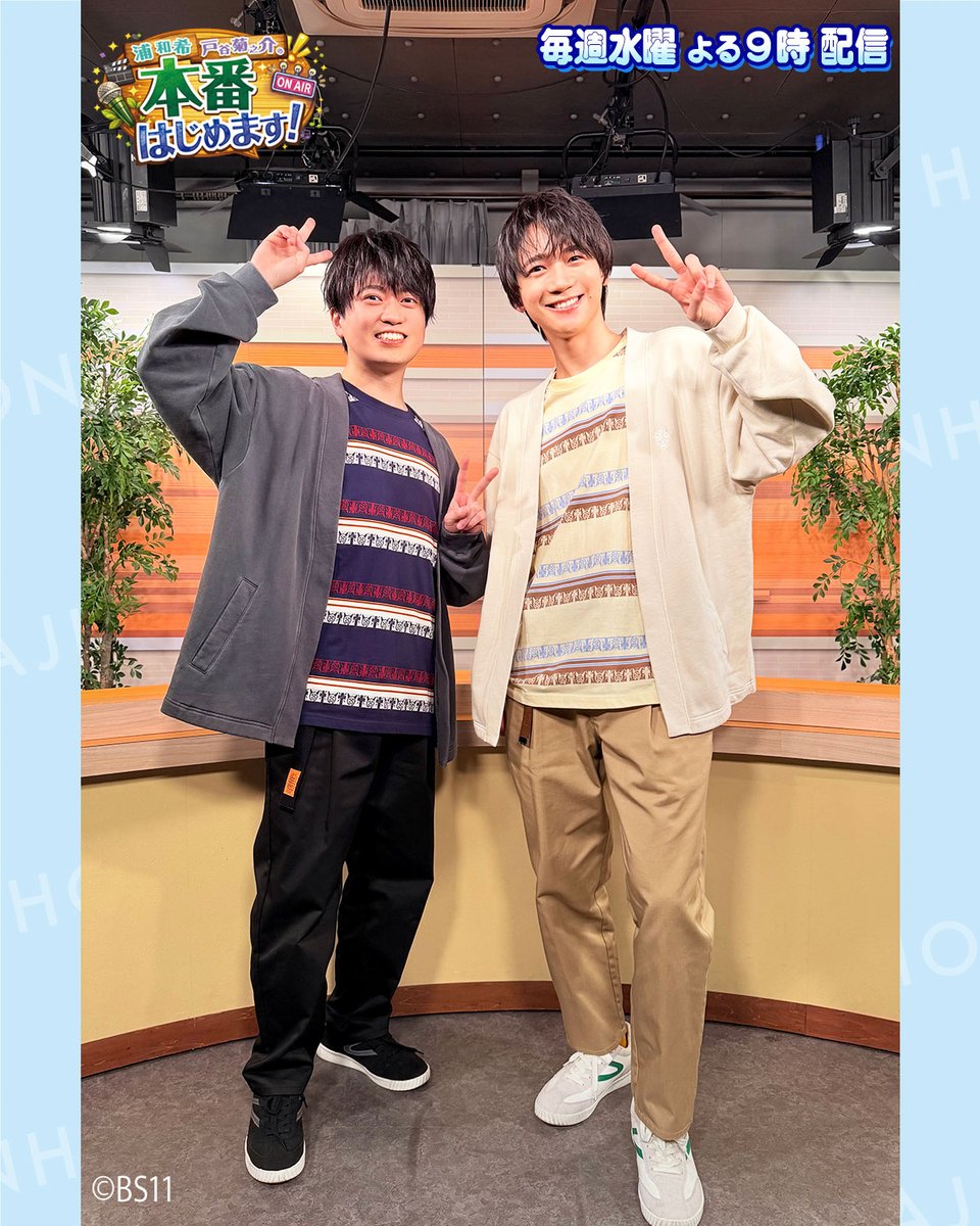 浦和希・戸谷菊之介の本番はじめます！ tweet media