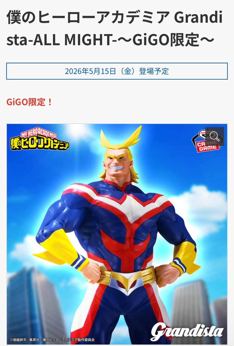 僕のヒーローアカデミア Grandista-ALL MIGHT-～GiGO限定～オール