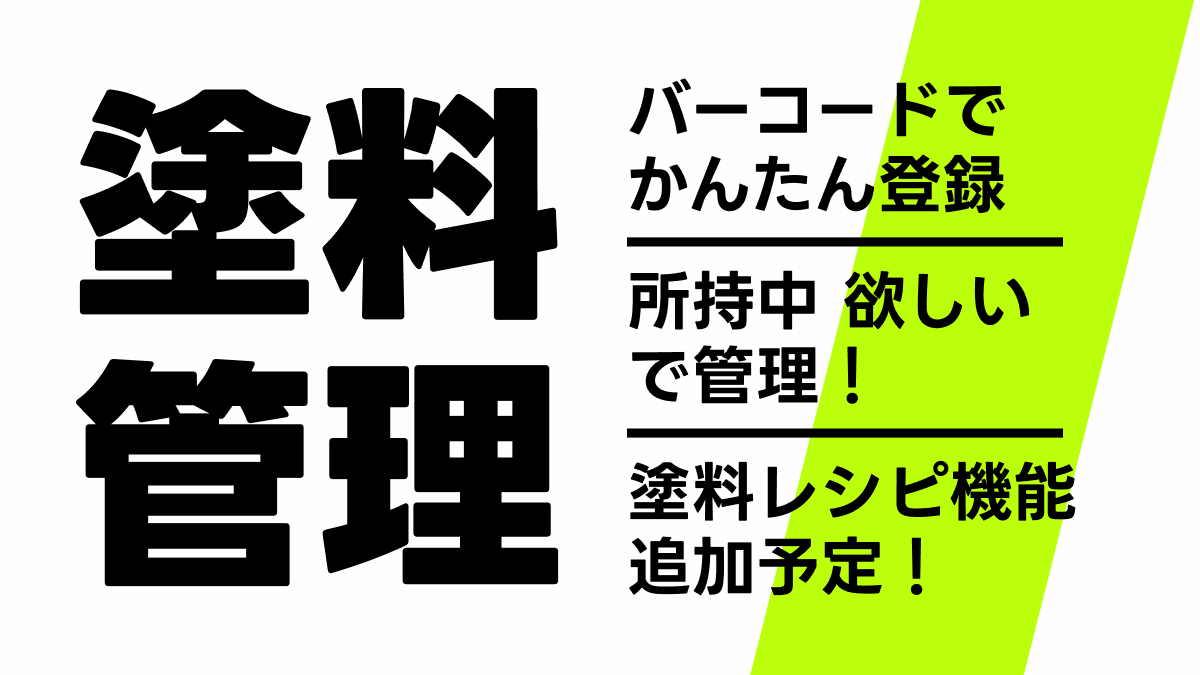 GUNPLAB@プラモ･塗料の管理アプリ tweet media