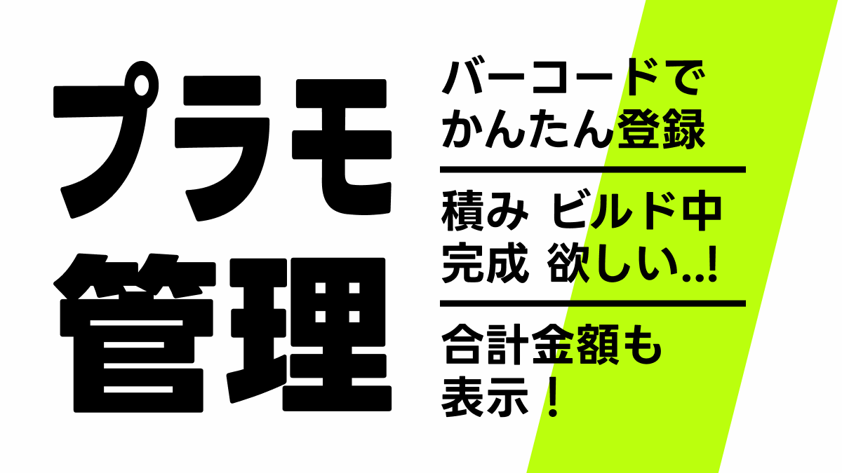 GUNPLAB@プラモ･塗料の管理アプリ tweet media