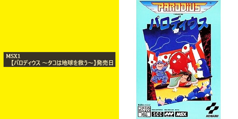 今日は何の日☆ MSX1 【パロディウス 〜タコは地球を救う〜】が、 1988