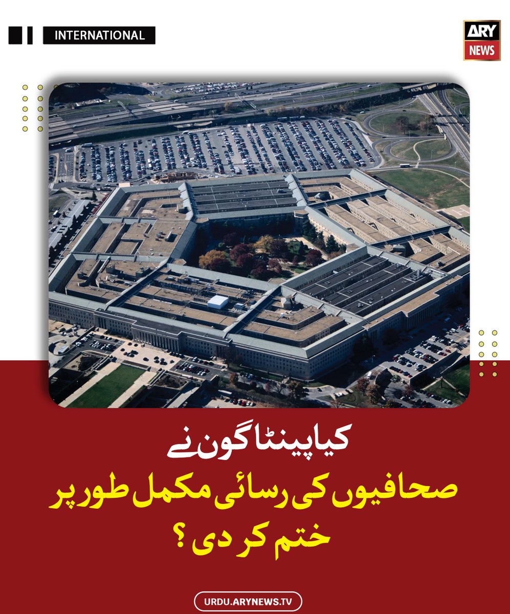 arynewsud's tweet image. کیا پینٹاگون نے صحافیوں کی رسائی مکمل طور پر ختم کر دی؟

مزید پڑھیں : urdu.arynews.tv/pentagon-us-wa…

#ARYNewsUrdu #Pentagon