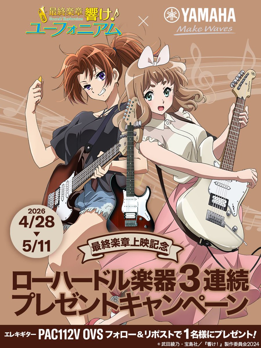 ／
『最終楽章 響け！ユーフォニアム』上映記念
ローハードル楽器3連続プレゼント🎁
＼

第二弾はヤマハエレキギターPACIFICAより🎸
PAC112VOVSを1名様にプレゼント✨

🌟応募方法🌟
1️⃣<a href="/anime_eupho/">アニメ「響け！ユーフォニアム」公式</a> と本アカウントをフォロー
2️⃣この投稿をリポスト

#anime_eupho #ユーフォ最終楽章