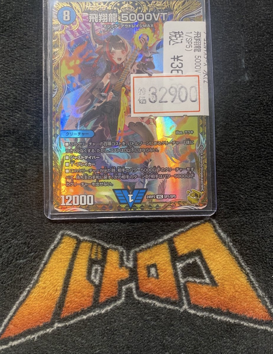 飛翔龍5000VT psa10 デュエルマスターズ SP1/SP5 飛翔龍 5000VT(DM23EX1 秘1a/秘6)｜デュエマ通販サイト【Cardshop Serra】