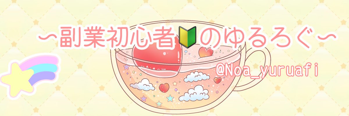 のあ＠ゆったり在宅ワークのすすめ🍀 tweet media
