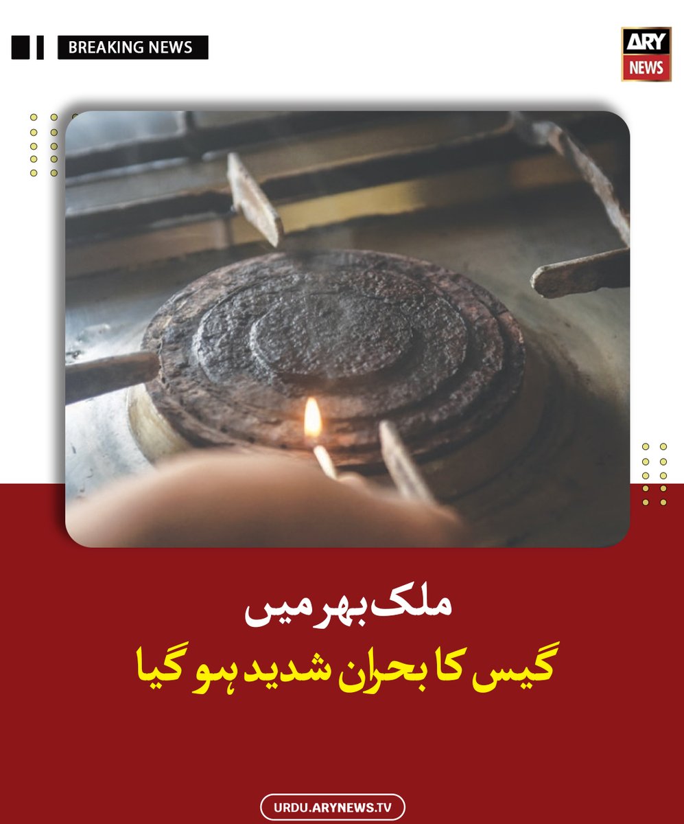 arynewsud's tweet image. ملک بھر میں گیس کا بحران شدید ہو گیا

مزید پڑھیں : urdu.arynews.tv/pakistan-gas-s…

#ARYNewsUrdu #Gas #LoadShedding