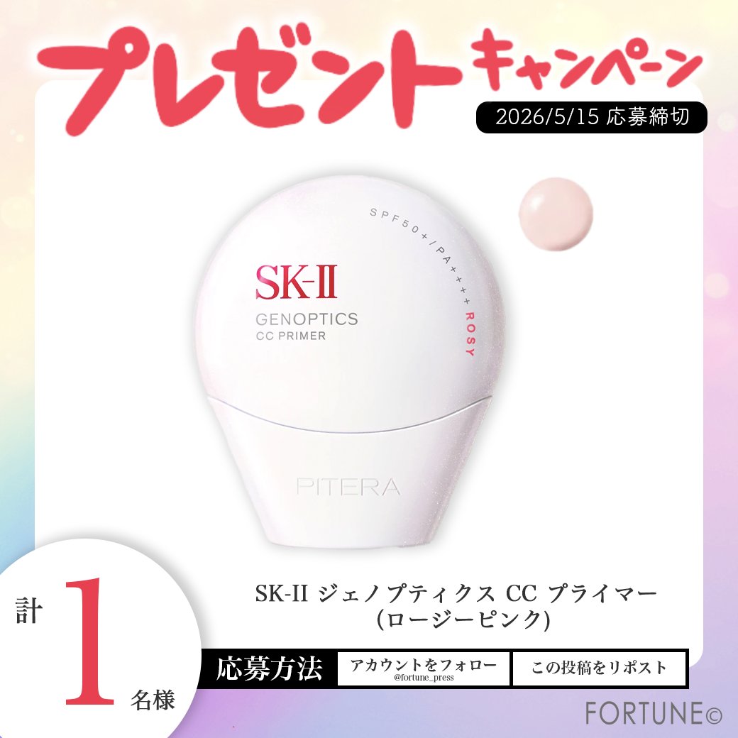／
フォロー＆RPでプレゼント🎁
SK-II 大人気CC❤️
＼
1ステップでまばゆいオーラを放つ🌈
『ジェノプティクス CCプライマー ロージーピンク』が
が抽選で1名様に当たる🎯💘
 
①<a href="/fortune_press/">【FORTUNE（ふぉーちゅん）】新作コスメのリアルレビューを配信💋✍</a> をフォロー
②この投稿をRP

愛用のパックを引用RPで当選確率UP⤴️
5/15 17:59〆