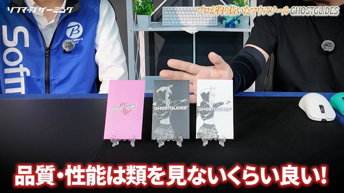 sofmap_gaming's tweet photo. 【デバイスの沼へようこそ】
「GHOSTGLIDES」
プロが認める最高品質のマウスソールをご紹介。

今回もHID-LabsのT!m氏をお招きして徹底解説します。  素材によって変わる「滑り」と「コントロール」の正体とは？

ぜひご覧ください！
https://t.co/Za7gWtmgMg https://t.co/FotCwhagWq