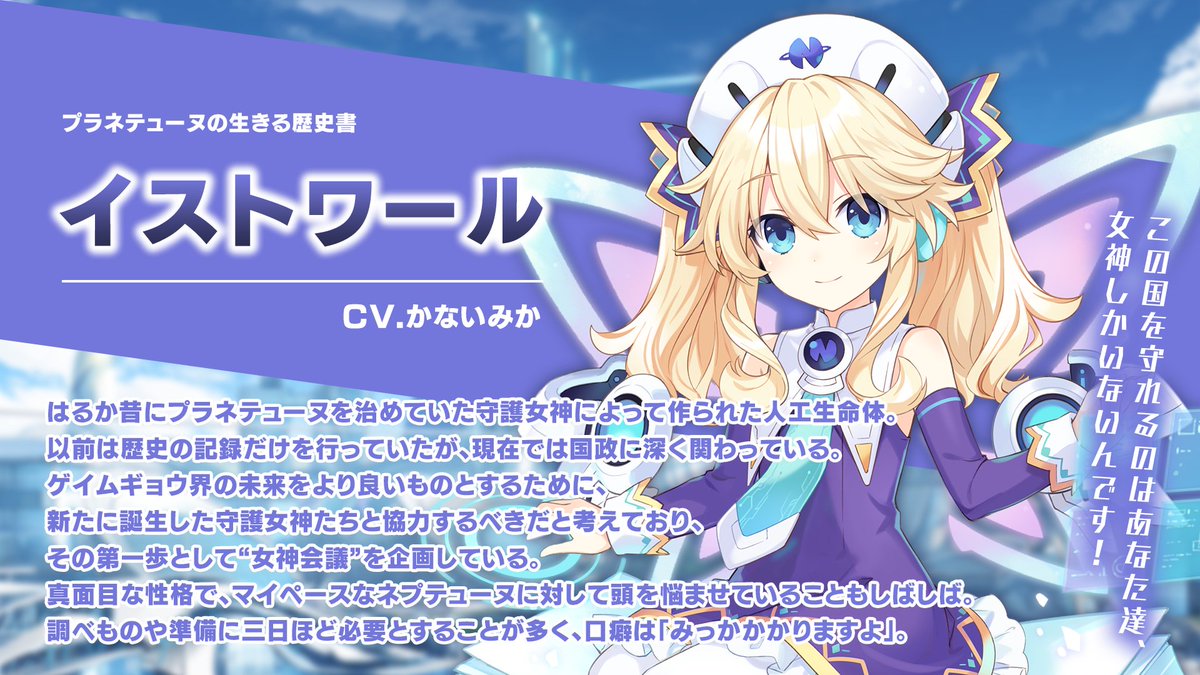 超新時空ゲイム ネプテューヌ∞（アンリミテッド）
📢キャラクター紹介

プラネテューヌの生きる歴史書
イストワール
CV：#かないみか（<a href="/MIkAKANAI3018/">かないみか</a>）

🔽#ネプアンリミテッド 公式サイト
compileheart.com/neptune/unlimi…

#ネプテューヌ