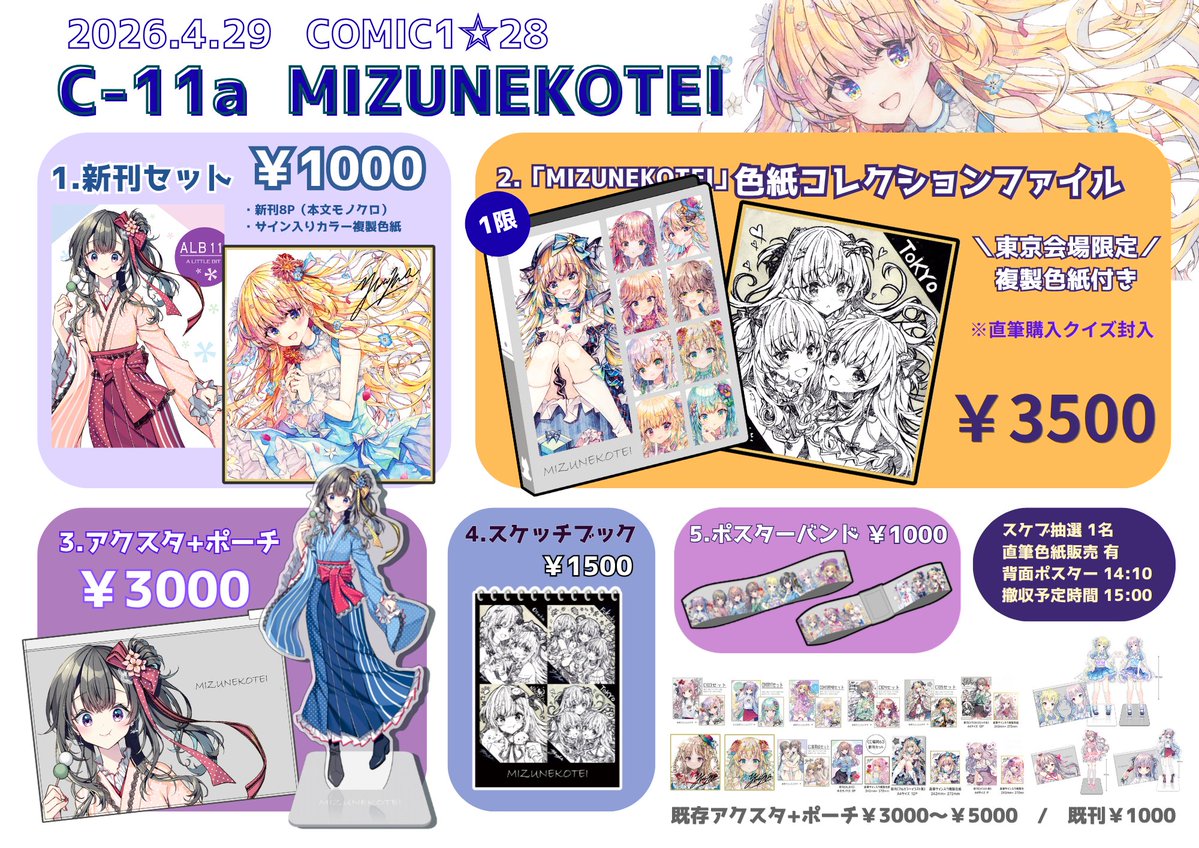 4/29 COMIC1☆28 C-11a MIZUNEKOTEI】 おはようございます✨️本日は
