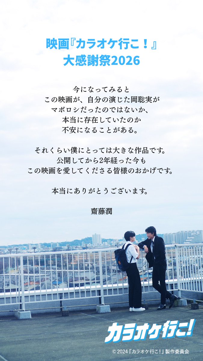 映画『カラオケ行こ！』大感謝祭2026開催にあたり、岡聡実役の齋藤潤さんからコメントが届きました♪

#愛やで🫰 
 eigakan.org/theaterpage/sc…
