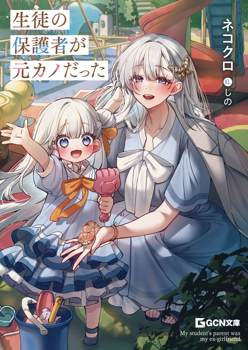 Nekokuro2424's tweet photo. かわいい幼女（元カノの義娘）に甘えられながら、
元カノとまた絡むことになるじれ甘ラブコメ

『生徒の保護者が元カノだった』 https://t.co/fMsf6vHuqT