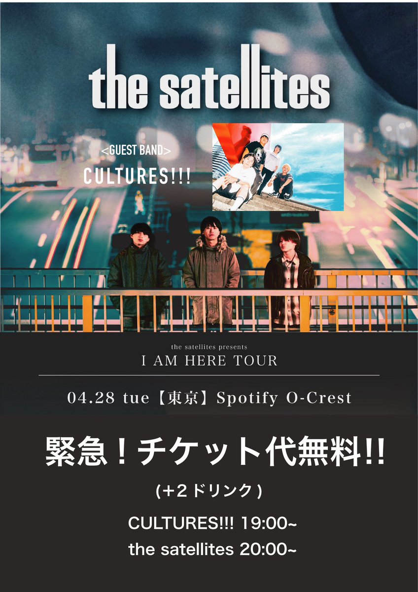 the_satellites's tweet photo. 【‼️‼️緊急‼️‼️】

💥💥本日フリーライブに変更💥💥

4/28(火)渋谷Spotify O-Crest
I AM HERE TOUR

w/
CULTURES!!!

チケット無料！+2D

詳しくは以下画像をご参照ください！ https://t.co/rIipOyJ9Rl