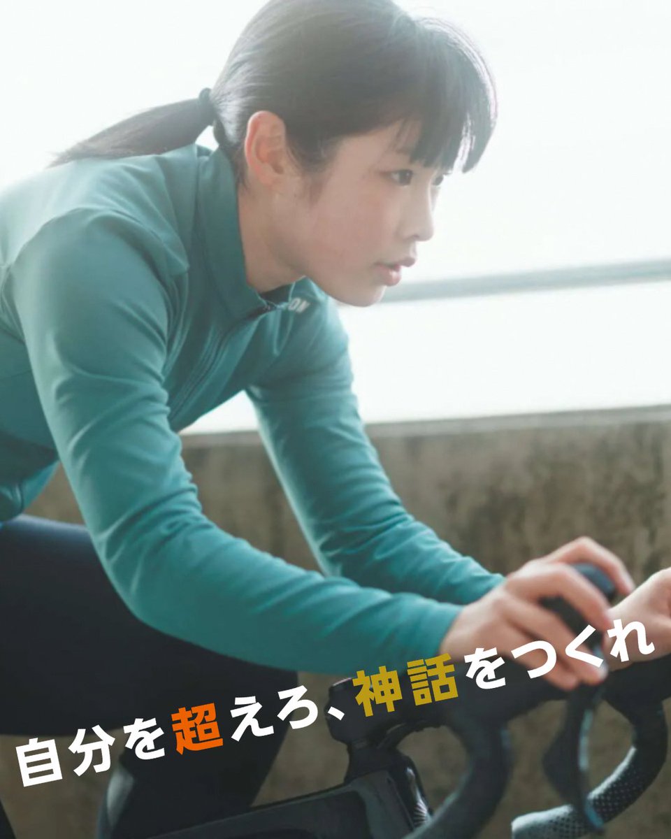 大会ホームページに江戸優選手（競技：自転車）のインタビュー記事をアップしました❗️
　
　時速60キロのスピード勝負
　保育士との二刀流を目指す
　
ぜひご覧ください🙌

自分を超えろ、神話をつくれ🔥

詳細はこちら（大会HP)▼
shimane-kamiari2030.jp/human/athlete/…