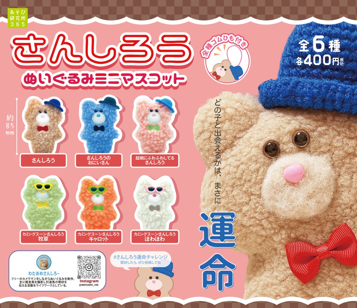 asobi_365's tweet photo. 🧸4月発売商品紹介🧸
『さんしろうぬいぐるみミニマスコット』
　全6種／400円(税込)
ついに…あの「さんしろう」がミニサイズになりました💕
 
全種ゴムひも付きで、どこでも一緒におでかけOK👜
 
好評発売中❣️

#さんしろうぬいぐるみミニマスコット
#さんしろう運命チャレンジ
#わたあめさんしろー https://t.co/VjRtKHSBI3