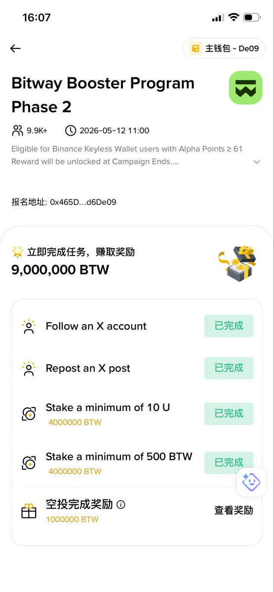 Bitway Booster 第二期任务
预计收益：5～10U
名额：最多25,000名参与者共同平分
活动时间：4月28日11:00 至 5月12日11:00  UTC+8
分数要求：61分，参加扣5积分

任务1￼：关注推特
任务2￼：转发推特
任务3￼：质押10 $U 
任务4￼：质押500枚 $BTW

赎回可以选择闪电赎回，立即到账，
磨损0.15U