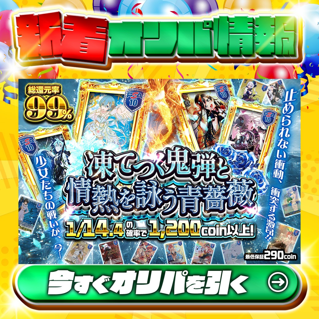 jtc_wstcg's tweet photo. ❄少女たちの戦いを目撃せよ‼❄

1等はPSA10サイン付🌈
かけがえのない存在 レム✨
“氷の機械”シノン✨
etc.

総還元率99%🔥
凍てつく鬼弾と情熱を詠う青薔薇🆕

1/14.4の確率で1,200coin以上‼
🔰最低保証290coin🔰

Xで毎日誰か1名に当たる🎯
フォローとリツイートで完了‼
3,000coinプレゼント🎁