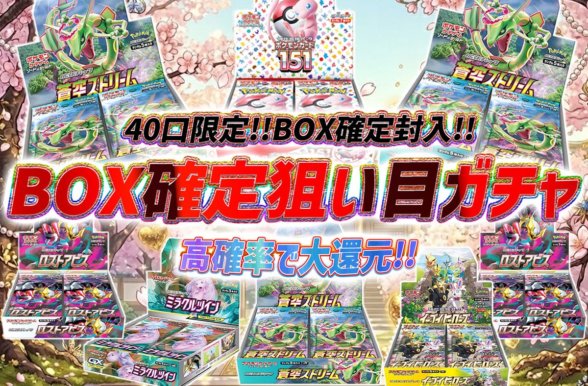 torecart_ec's tweet photo. 💞トレカートガチャ販売開始💞
フォロー&amp;RTリポストでプレ企画当選率UP

💓ポケモンカードオリパ BOX確定狙い目ガチャ
・40口限定!!BOX確定封入!!
・高確率で大還元!!
https://t.co/xAFJBadw58

#ポケモン #ポケモンカード #蒼空ストリーム #151BOX 
#トレカート https://t.co/8Un0TtsOmT