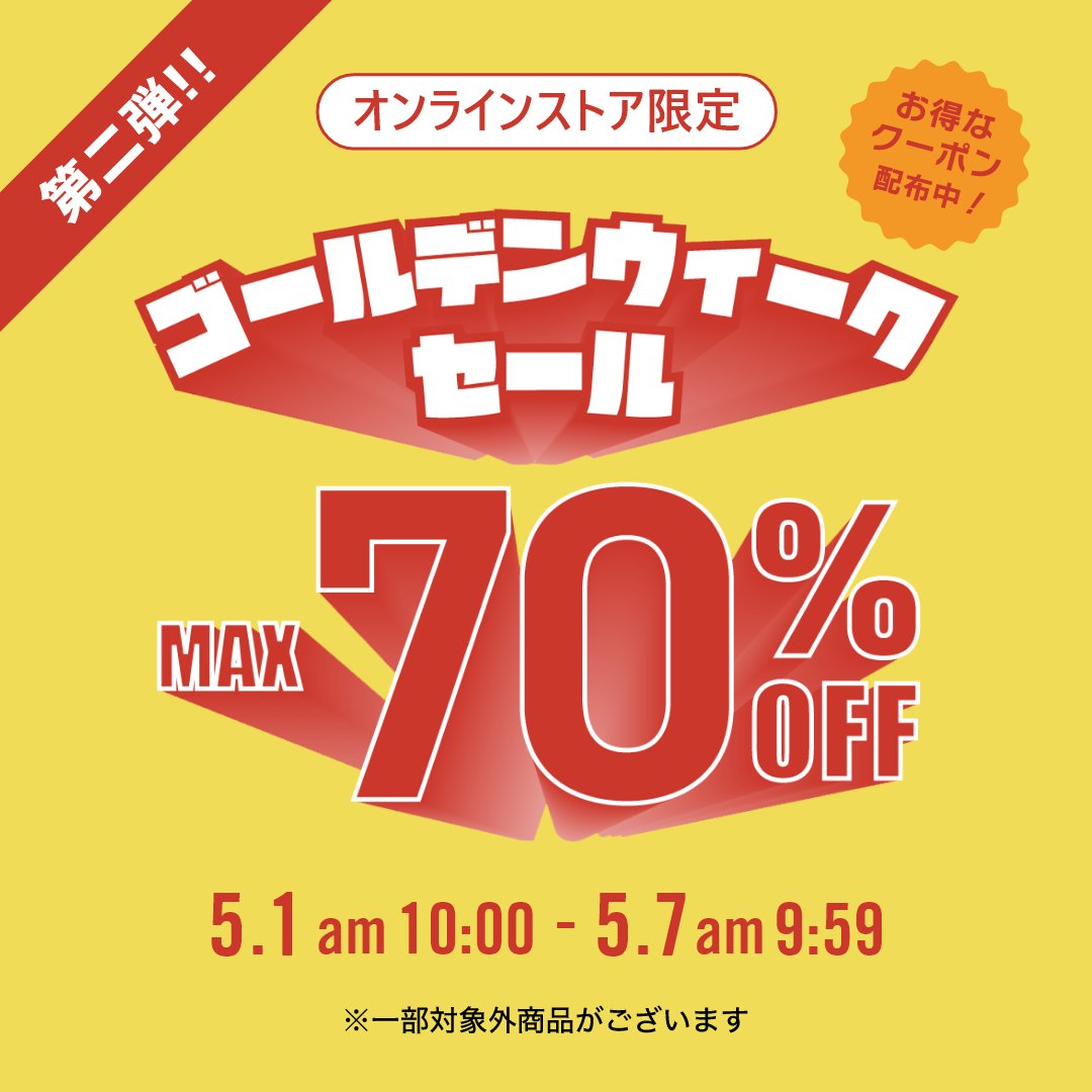 オンランストア限定クーポン】G.Wセール期間中にご使用いただける