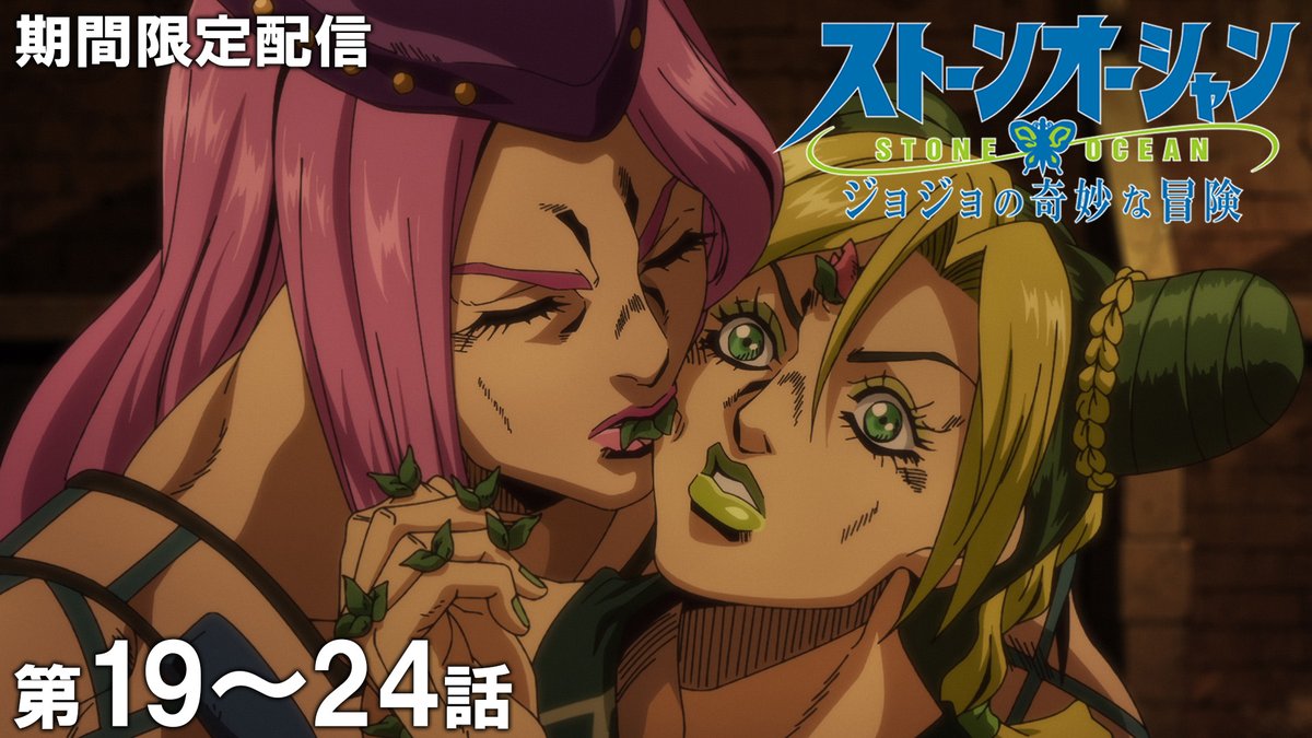 jumpch_youtube's tweet image. 【★このあと 20時 公開！★】
『ジョジョの奇妙な冒険』を期間限定で配信！

『ジョジョの奇妙な冒険　ストーンオーシャン』
第19話～第24話イッキ見！
🔗youtu.be/9Tr41ZM76kk

#ジョジョの奇妙な冒険 #jojo_anime
