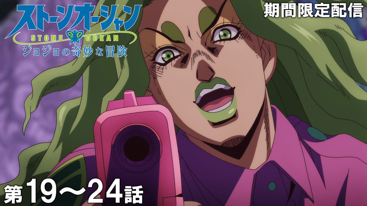jumpch_youtube's tweet image. 【★このあと 20時 公開！★】
『ジョジョの奇妙な冒険』を期間限定で配信！

『ジョジョの奇妙な冒険　ストーンオーシャン』
第19話～第24話イッキ見！
🔗youtu.be/9Tr41ZM76kk

#ジョジョの奇妙な冒険 #jojo_anime