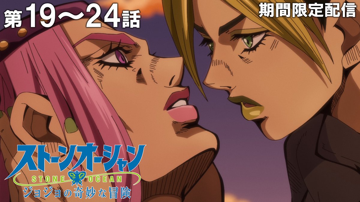 jumpch_youtube's tweet image. 【★このあと 20時 公開！★】
『ジョジョの奇妙な冒険』を期間限定で配信！

『ジョジョの奇妙な冒険　ストーンオーシャン』
第19話～第24話イッキ見！
🔗youtu.be/9Tr41ZM76kk

#ジョジョの奇妙な冒険 #jojo_anime