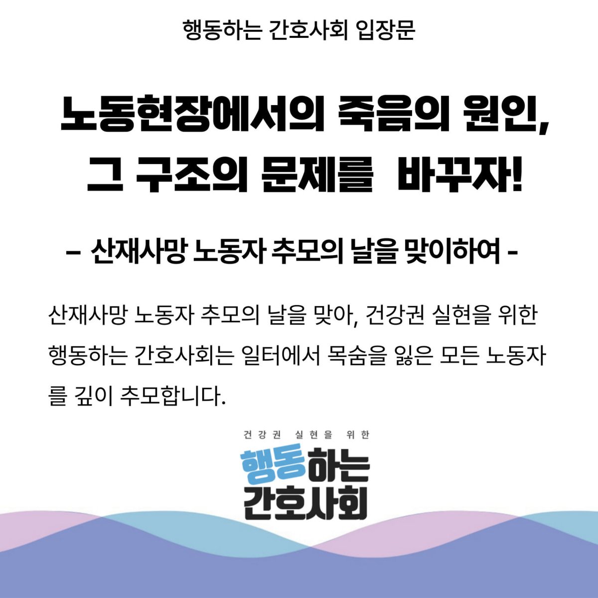 행동하는 간호사회 tweet media