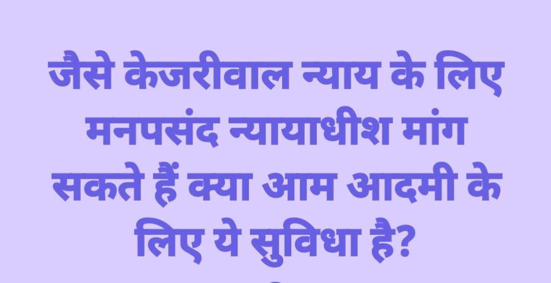Geetach11473715's tweet image. जैसे केजरीवाल न्याय के लिए मनपसंद न्यायाधीश मांग सकते हैं,
क्या आम आदमी के लिए ये सुविधा है?
कानून सबके लिए बराबर होना चाहिए,
न कि किसी के लिए अलग नियम!
#JusticeForAll #EqualLaw #Democracy #India #Truth #RuleOfLaw