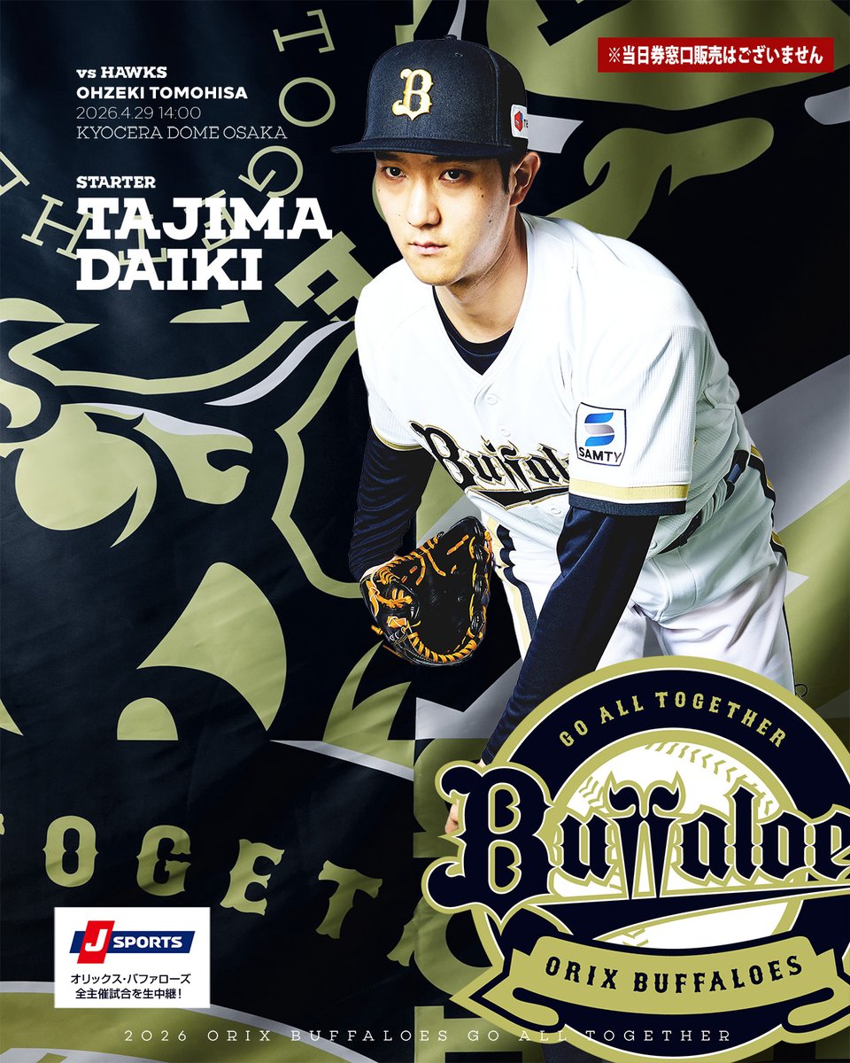 Orix_Buffaloes's tweet image. 4月29日（水・祝）vs. 福岡ソフトバンク戦の予告先発投手をお知らせします。
buffaloes.co.jp/gamelive/resul…
[B] 田嶋 大樹 [H] 大関 友久
＠京セラドーム大阪 14:00～

🎟️チケット購入はお早めに！「オリチケ」をチェック！
buffaloes.cnplayguide.com/calendar/B22

#Bs2026