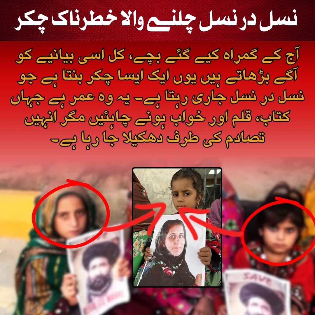 Balochistan0336's tweet image. نسل در نسل چلنے والا خطرناک چکر
آج کے گمراہ کیے گئے بچے، کل اسی بیانیے کو آگے بڑھاتے ہیں یوں ایک ایسا چکر بنتا ہے جو نسل در نسل جاری رہتا ہے۔ یہ وہ عمر ہے جہاں کتاب، قلم اور خواب ہونے چاہئیں مگر انہیں تصادم کی طرف دھکیلا جا رہا ہے۔

#BreakTheCycle
#EndViolence
#YouthForPeace