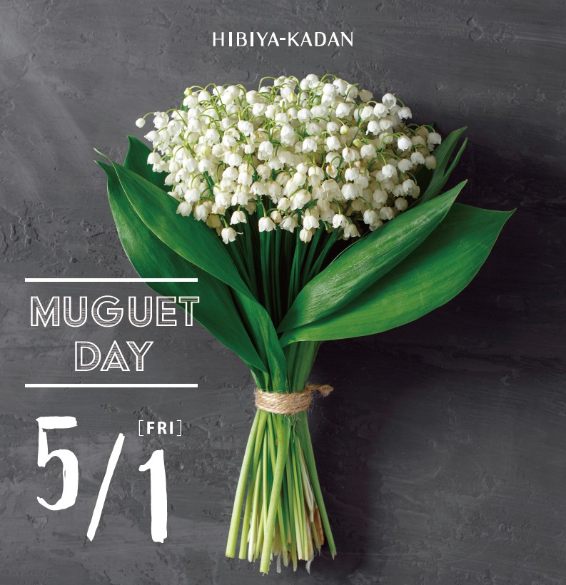 今日5/1は #スズランの日 🌿

フランスでは愛する人へこの花を贈り、幸せを願う習慣があります🤍

バラ・ジャスミンと並び「世界三大フローラルノート」に数えられるスズランの香りは、凛とした爽やかさが魅力です✨

この小さな花が、皆さまに特別な幸福をもたらしますように🤍