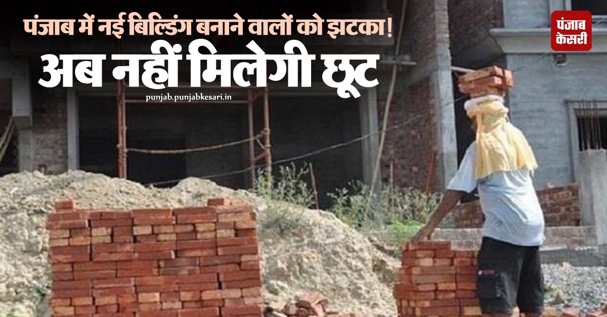 KesariPunjab's tweet image. पंजाब में नई बिल्डिंग बनाने वालों को झटका! अब नहीं मिलेगी छूट
punjab.punjabkesari.in/punjab/news/pu…

#PunjabNews #buildingconstruction