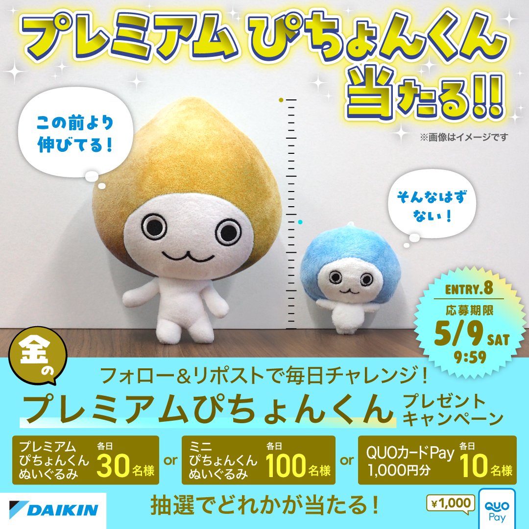【毎日応募！プレミアムぴちょんくん👑】
本日8日目！
CM公開を記念して、“プレミアム”ぴちょんくんor ミニぴちょんくんor QUOカードPay
を抽選でプレゼント！
毎日応募で当選確率UP！

▼参加方法
① <a href="/daikin_jp/">DAIKIN Japan（ダイキン工業）</a> をフォロー
② 本投稿をリポスト
※〆切：5月9日9:59まで
