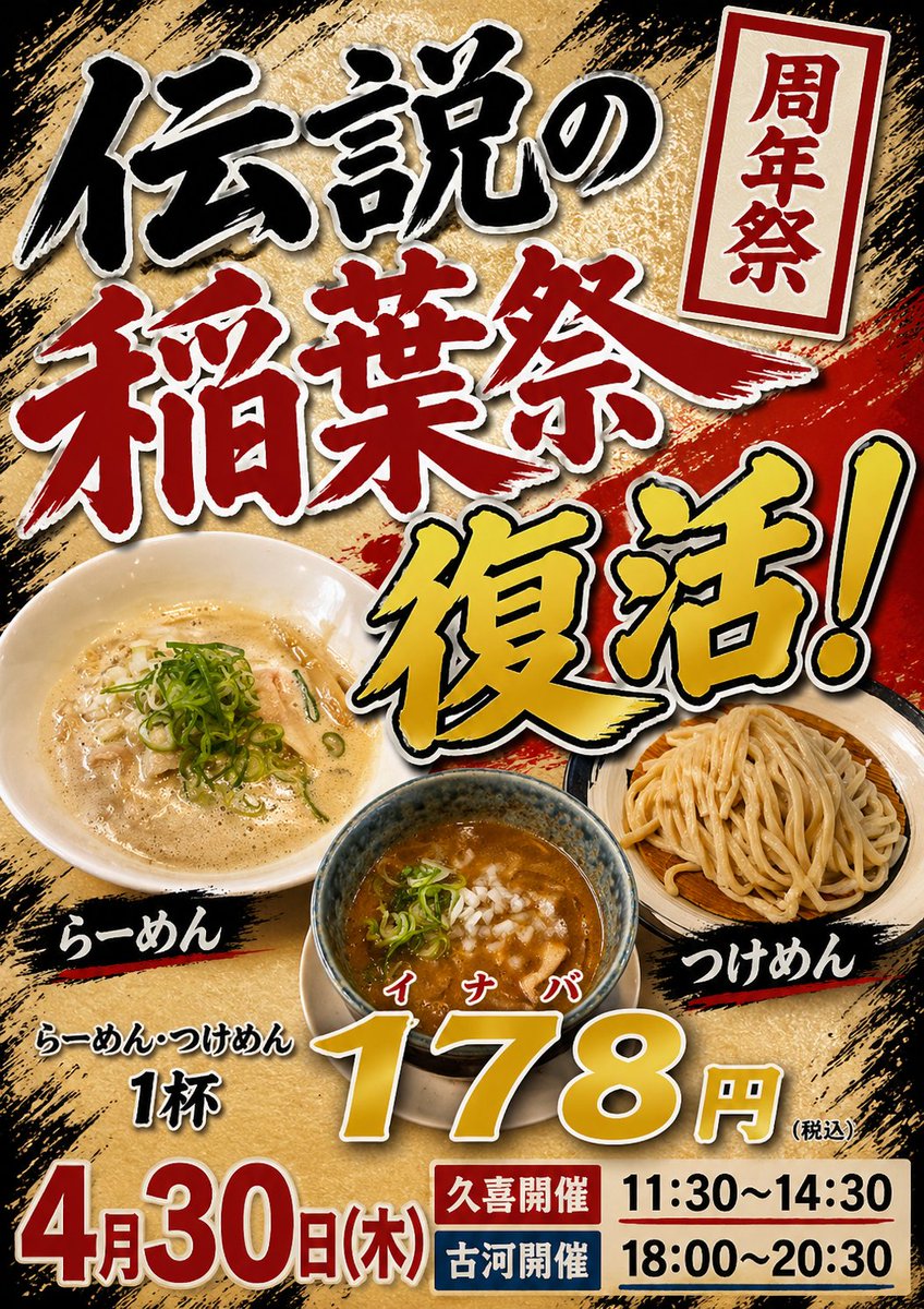 麺堂稲葉は4/25で19周年、
久喜は途中リニューアルしてますが、4/24で通算13周年を迎えました
(イベント続きで忘れていた💦)

コロナで中止していた周年稲葉祭

ゲリラ開催致します！！

昼はINABA STYLE
夜は麺堂稲葉

ゲリラ開催なのでそこまでごった返すとは思いませんが、日頃の感謝を込めて、、