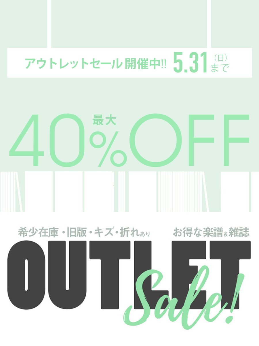ALSO_store's tweet photo. ＼ GWセール開催中 ／ 🎉

雑誌・楽譜・音楽グッズなど、アウトレット商品を数量限定で大放出！

気になっていたアイテムをお得に手に入れるチャンス✨ 
売り切れ次第終了です！

🔽チェックはこちら
https://t.co/LR7FjwdNo1

【GW営業案内】 
https://t.co/jL2yJ1U1EN https://t.co/pP474pfDv9