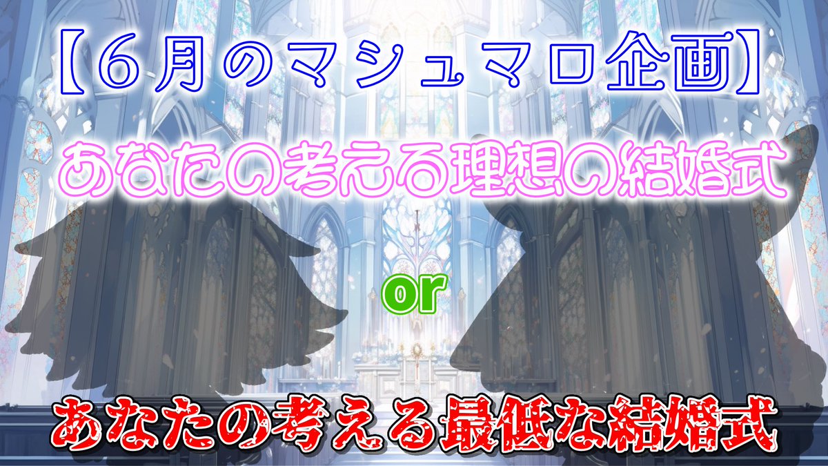 aky_hoshimori's tweet photo. 【6月のマシュマロ募集】
ジューンブライドとかけまして、今回はお題が二つです⛪️💍

『あなたの考える理想の結婚式』☺️
　　　　　　or
『あなたの考える最低な結婚式』😭

ラジオ感覚で是非ご参加下さい！

締切:6/9の朝まで

#星守Ch 
#ジューンブライド 
#マシュマロ 

https://t.co/LPOV0UkOGh https://t.co/BDEJJ92YcF