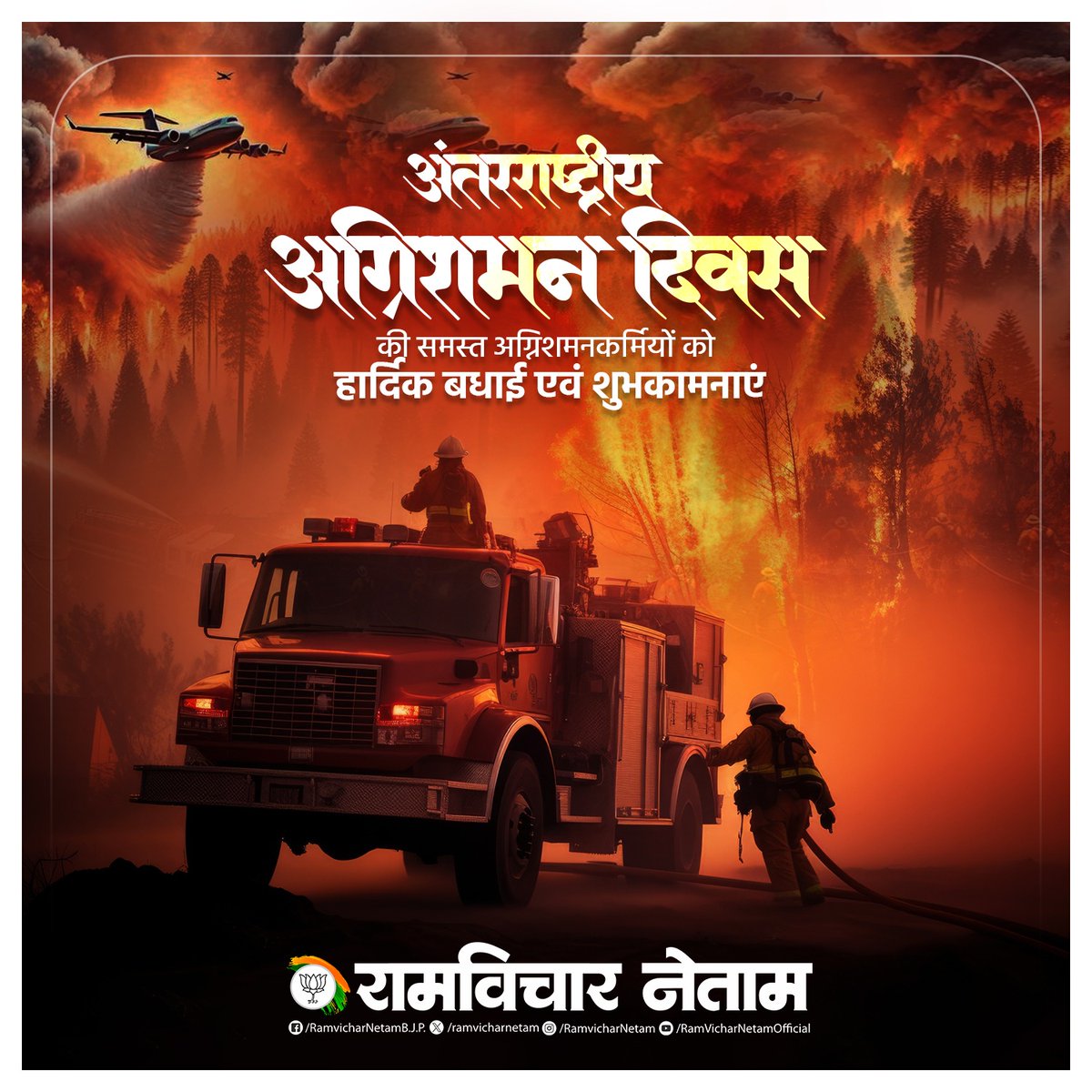 ramvicharnetam's tweet image. अंतरराष्ट्रीय अग्निशमन दिवस की समस्त अग्निशमनकर्मियों को हार्दिक बधाई एवं शुभकामनाएं।
अदम्य साहस, निःस्वार्थ सेवा और अटल समर्पण हमारे अग्निशमन वीरों को नमन, आपका योगदान समाज की सुरक्षा की ढाल है।
#InternationalFirefightersDay #Firefighters #SaluteToHeroes