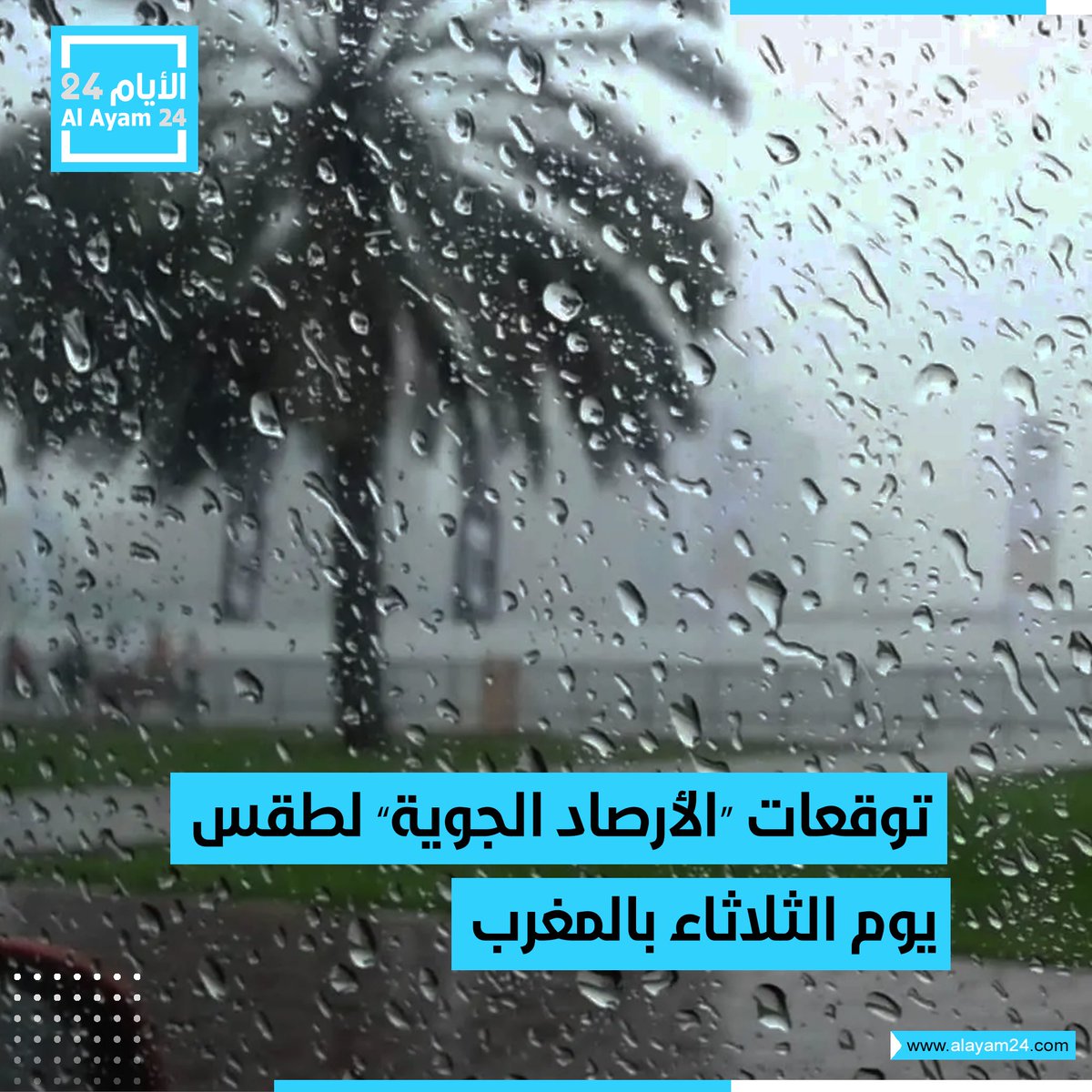 طقس الثلاثاء
التفاصيل: bit.ly/4tyS8Hh

#الأيام24 #المغرب #أخبار_المغرب #المغاربة #المغرب_اولا #المملكة_المغربية #المغربية