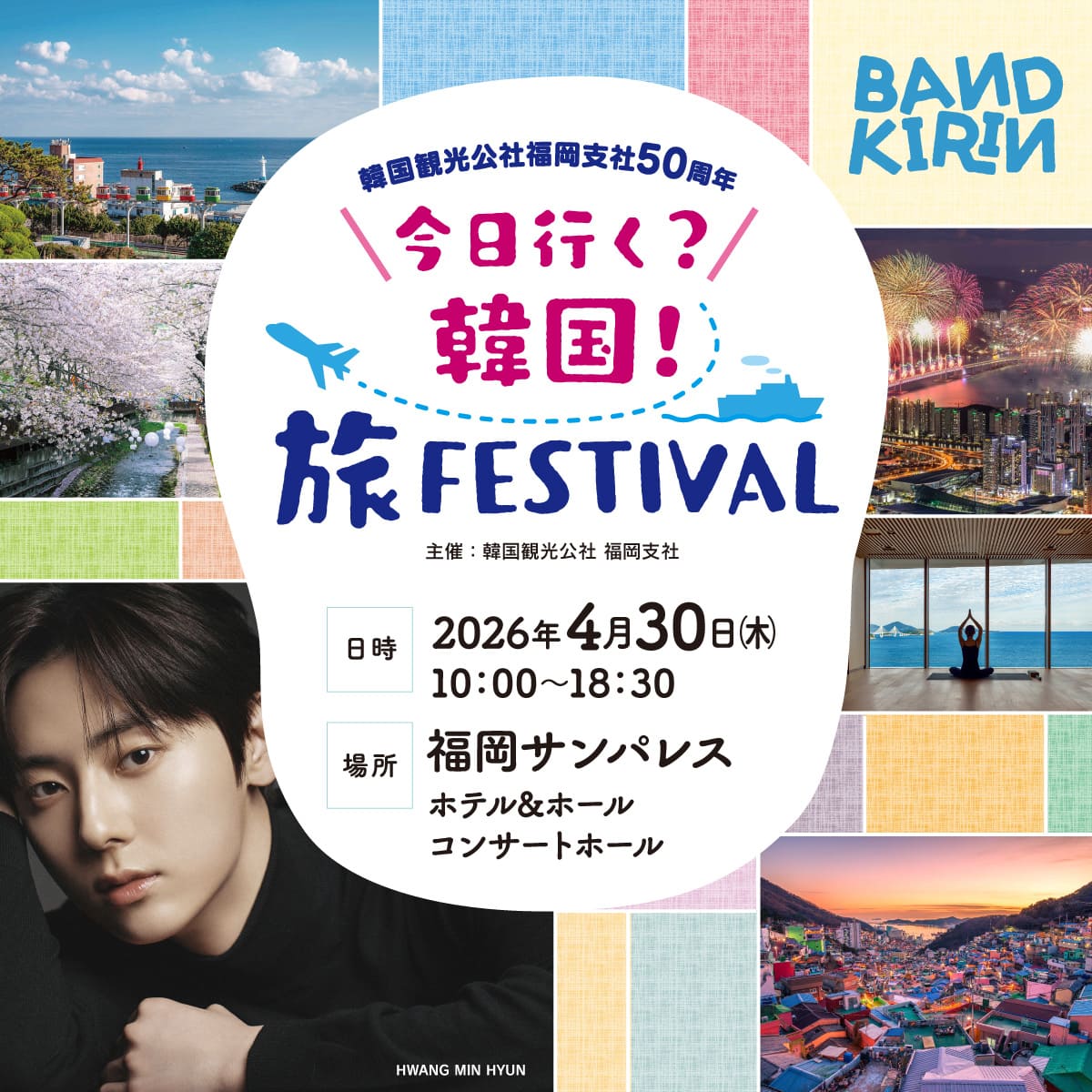 kto_fukuoka's tweet photo. 今日行く？韓国！旅FESTIVAL
【公演中の撮影に関するご案内】

4月30日、17時より開演の「トークショー＆ミニライブ」では、皆様の思い出を形に残していただけるよう、
スマートフォンによる動画撮影のみ可能とさせていただきます。

なお、以下の点につきまして、皆様のご理解とご協力をお願い申し上げます。

★撮影は「スマートフォンでの動画」に限ります
一眼レフ・ミラーレス等のプロ仕様カメラ、および三脚・一脚・自撮り棒等の補助機材は、周囲のお客様の視界を遮り、安全な通行の妨げとなるため、一切禁止とさせていただきます。

★静止画（写真）・フラッシュ撮影の禁止
シャッター音及びフラッシュが演出の妨げや、他のお客様のご鑑賞の妨げとなる可能性があるため、フラッシュを含むお写真は一律禁止とさせていただきます。ぜひ、動画にて当日の空気感をお楽しみください。

★撮影禁止エリア・時間帯について
公演中、一部撮影をご遠慮いただく場面がございます。その際はスタッフよりご案内いたしますので、指示に従っていただけますようお願い申し上げます。

★マナーについて
出演者への配慮、および周囲のお客様の視界を遮らないよう、節度ある撮影をお願いいたします。

著しく公演の進行を妨げると判断された場合、やむを得ずご退場等の措置を取らせていただく場合がございます。
皆様が心地よく過ごせる空間作りに、ご協力をお願いいたします。