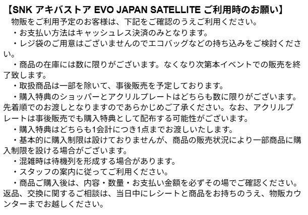 snk_store's tweet image. ◥◣ 物販ご利用時のお願い ◢◤
SNK公式物販をご利用予定のお客様は、画像内の注意事項をご確認のうえご利用いただけますと幸いです。

Customers using the official SNK merchandise booth are kindly asked to review the information in the image before making a purchase.

#SNK #EVOJapan2026
