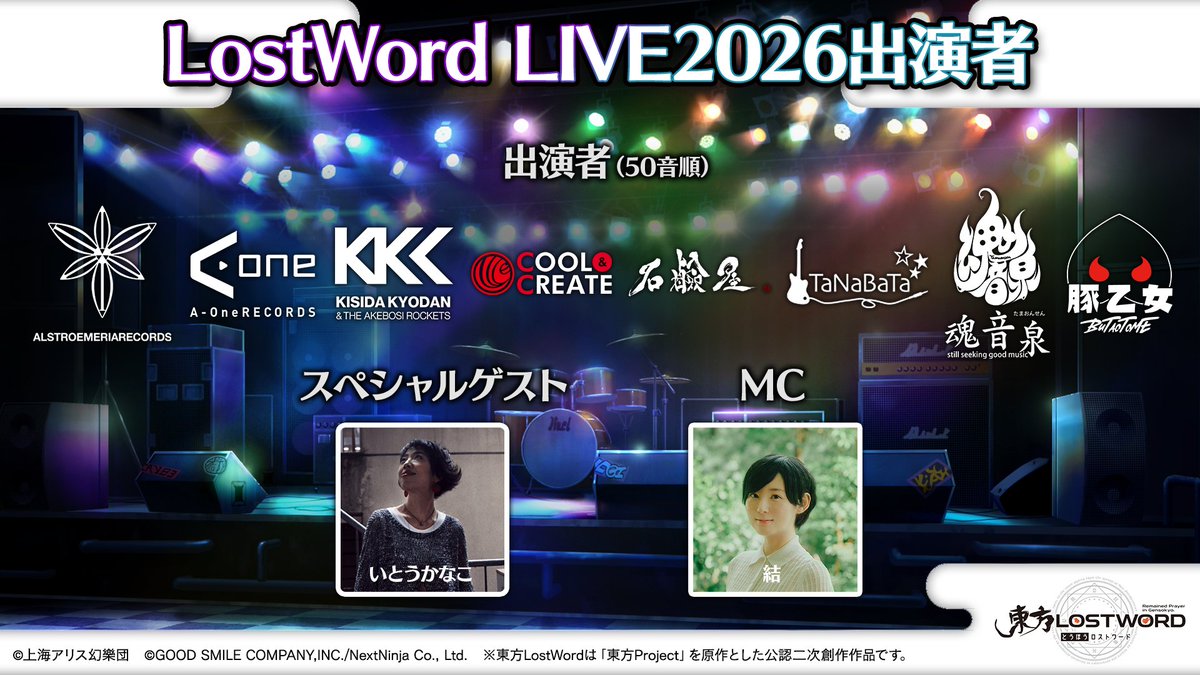 🎙️放送内容のおさらい㉑🎙️ 📢イベント情報 🎤LostWord LIVE 2026