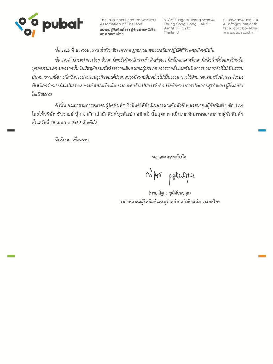 สมาคมผู้จัดพิมพ์และผู้จำหน่ายหนังสือแห่งประเทศไทย PUBAT
ลงดาบ สำนักพิมพ์ แล้วนะคะ 
#หงสาจอมราชันย์