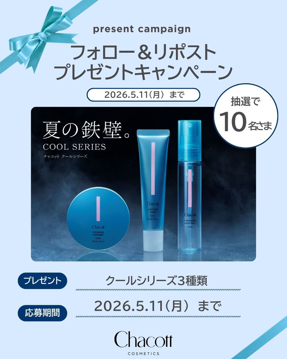 ＼ #青のチャコット 10名さまにプレゼント🎁 ／
 今年も限定発売の #クールシリーズ 3種類を10名さまにプレゼントいたします✨

【応募方法】
① @chacott_cosme をフォロー​
②この投稿をリポスト
※応募期間：2026年5月11日（月）23:59まで！​

みなさまのご応募お待ちしております！