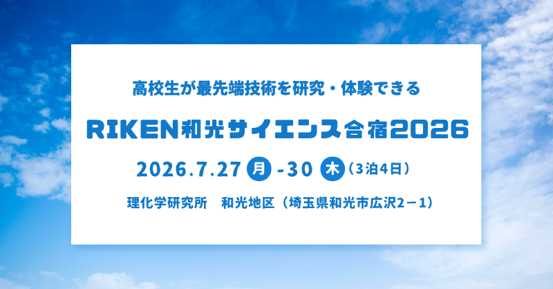 RIKEN_JP's tweet photo. 今年もRIKEN和光サイエンス合宿を開催します。
募集内容はこちらから⬇️⬇️⬇️
https://t.co/8i0HPbNIsa https://t.co/Rg08AU5zR4