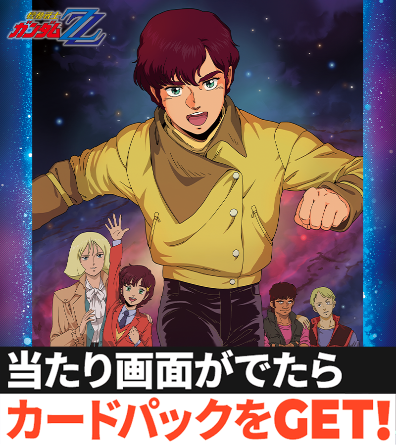 機動戦士ガンダムZZ 40周年記念』ゲットチャンス 明日より開催