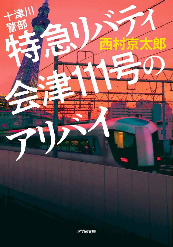 kyotarofans's tweet photo. 【刊行情報】
十津川警部 特急リバティ会津111号のアリバイ
小学館文庫
2026/5/1
https://t.co/EbOy5NM4vD https://t.co/JN6MxZbtMw